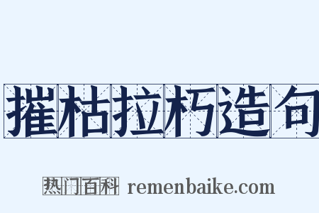 摧枯拉朽造句是什么意思的图片